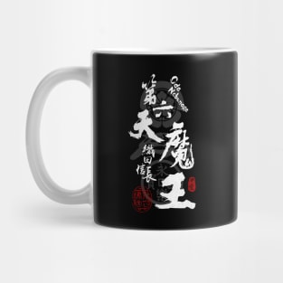 Oda Nobunaga 6th Heaven Devil Calligraphy Mug